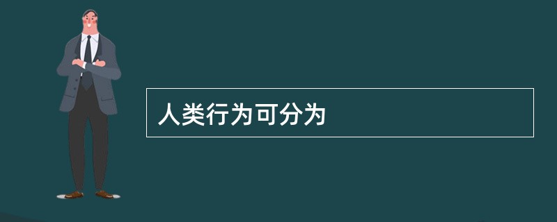 人类行为可分为