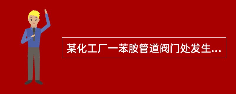 某化工厂一苯胺管道阀门处发生苯胺泄漏，一检修工在无任何防护条件下抢修近4小时，头晕、乏力、恶心、频繁呕吐而入院。查体：意识清，口唇、耳廓、颜面明显发绀。发生上述临床征象的最主要原因是