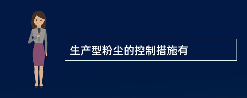 生产型粉尘的控制措施有