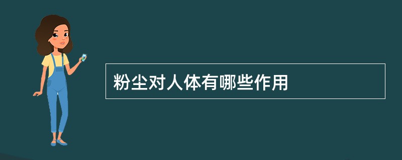 粉尘对人体有哪些作用