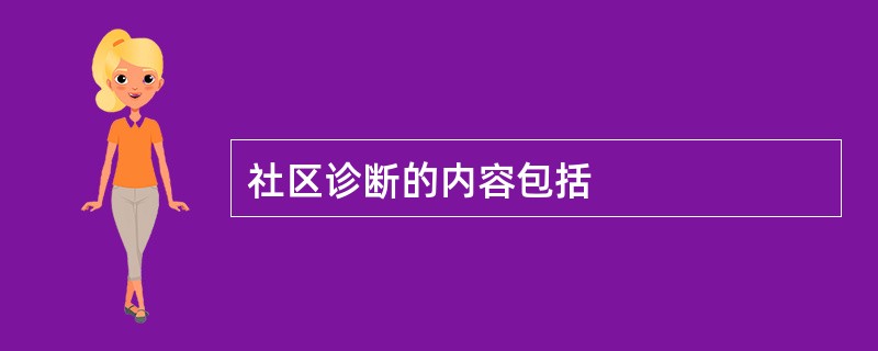 社区诊断的内容包括