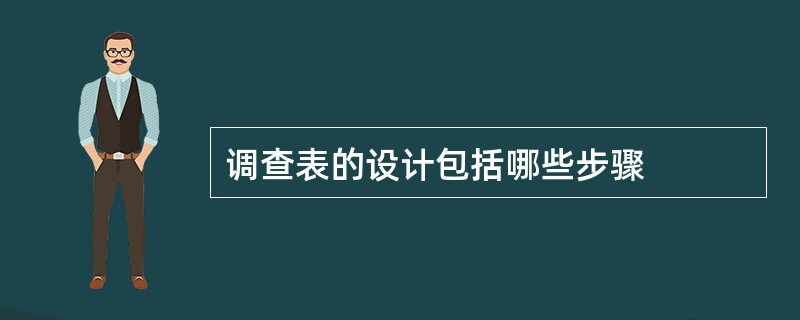 调查表的设计包括哪些步骤