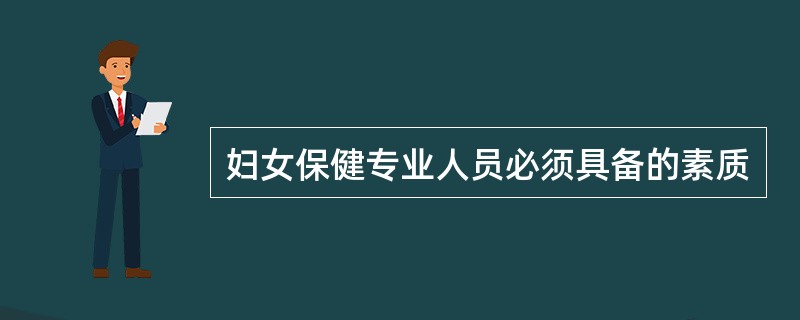 妇女保健专业人员必须具备的素质