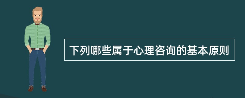 下列哪些属于心理咨询的基本原则