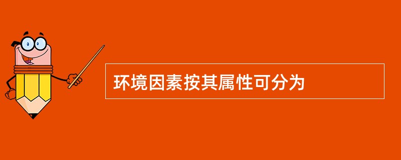 环境因素按其属性可分为