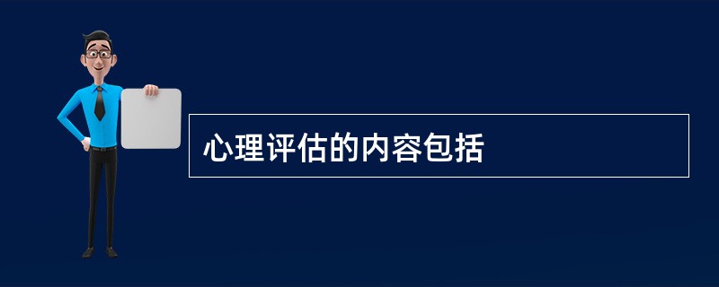 心理评估的内容包括