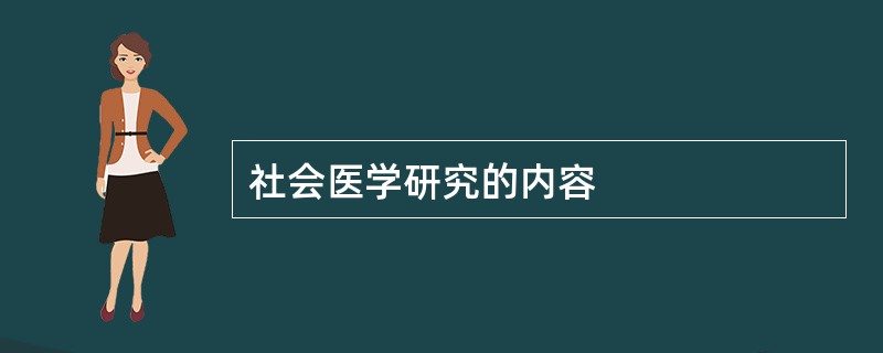 社会医学研究的内容