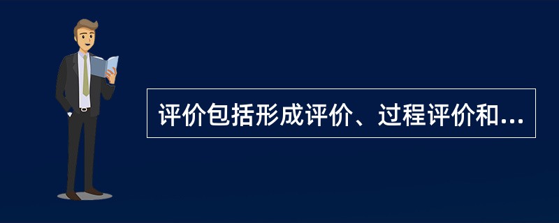 评价包括形成评价、过程评价和效果评价。在健康教育干预活动开展前进行的评价是