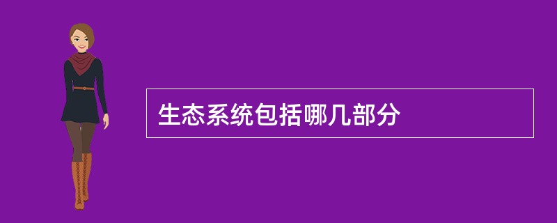 生态系统包括哪几部分