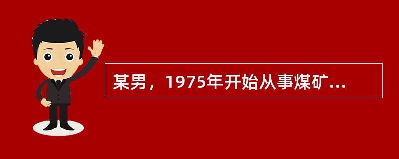 某男，1975年开始从事煤矿掘进作业，每年参加尘肺体检，检查结果为：1986年尘肺0，1990年尘肺Ⅰ，1994年尘肺Ⅱ，1997年尘肺Ⅲ。根据1994年的检查结果，其X线读片结果有4种可能性，除外