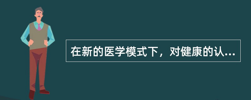 在新的医学模式下，对健康的认识包括()