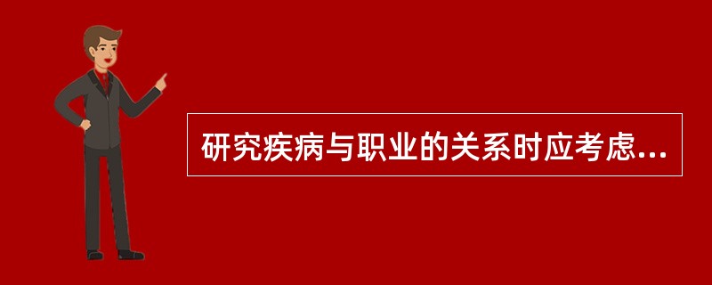 研究疾病与职业的关系时应考虑哪些因素