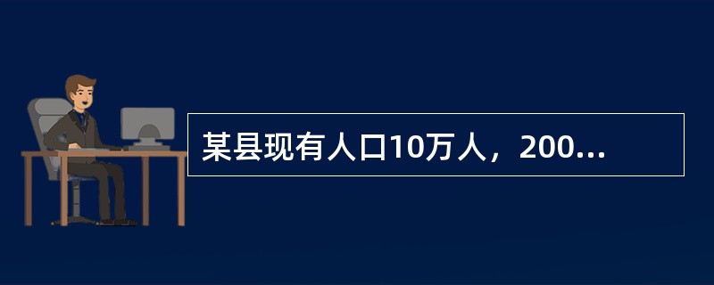 某县现有人口10万人，2009年因各种疾病死亡1000人，该年共发生结核患者300人，原有结核患者400人。该县结核的发病率是