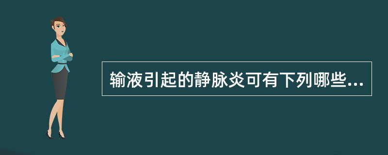 输液引起的静脉炎可有下列哪些症状()