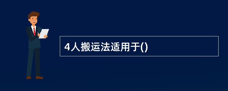 4人搬运法适用于()