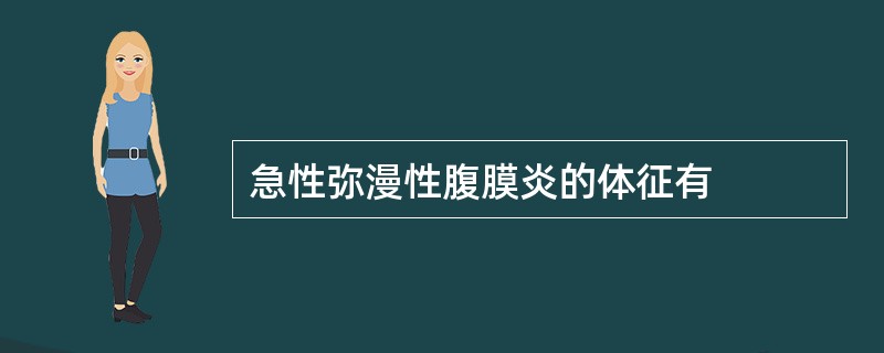 急性弥漫性腹膜炎的体征有