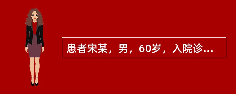 患者宋某，男，60岁，入院诊断为2型糖尿病，护士在对其进行了健康教育需求评估后计划对其进行"糖尿病对机体的危害"和"如何进行血糖自我监测"两方面的教育。护士对患