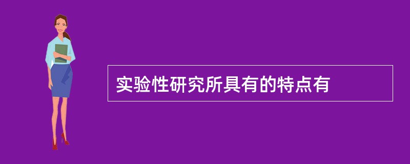 实验性研究所具有的特点有