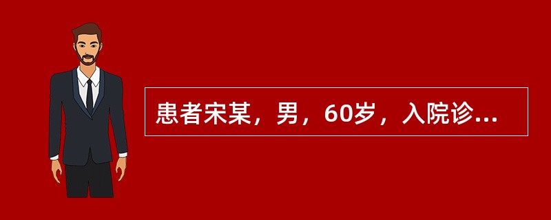 患者宋某，男，60岁，入院诊断为2型糖尿病，护士在对其进行了健康教育需求评估后计划对其进行"糖尿病对机体的危害"和"如何进行血糖自我监测"两方面的教育。护士对患