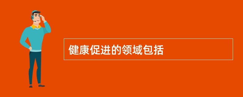 健康促进的领域包括