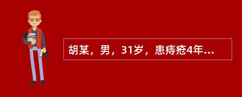 胡某，男，31岁，患痔疮4年。近期无痛性便血加重，在排便时间歇滴血，痔核脱出肛门外，排便后不可自行恢复。在接受痔切除术后，对患者的护理正确的是