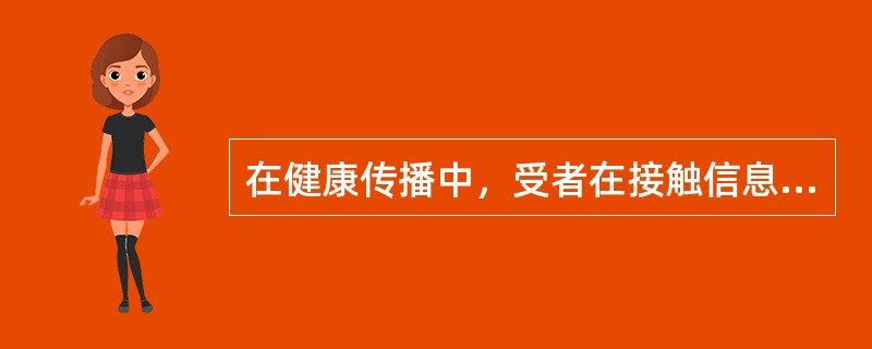 在健康传播中，受者在接触信息时普遍存在的心理包括