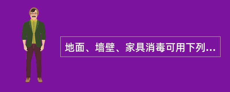 地面、墙壁、家具消毒可用下列哪些溶液擦拭()