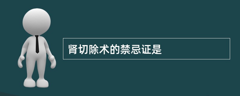 肾切除术的禁忌证是