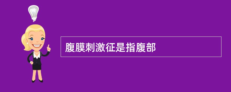 腹膜刺激征是指腹部
