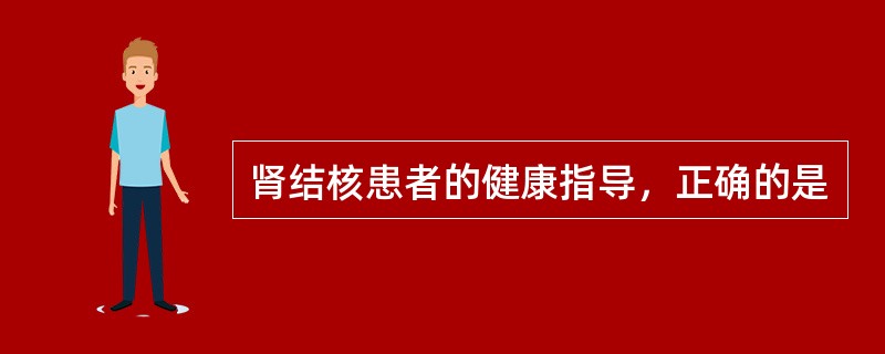 肾结核患者的健康指导，正确的是