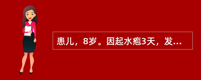 患儿，8岁。因起水疱3天，发热2天入院。查体温39.1℃，头面、四肢可见大小不等的水疱，周围绕有明显的红晕，部分疱壁破后可见红色糜烂面及结痂。躯干部有少量类似皮疹，口腔内无明显损害，颈部淋巴结可触及。