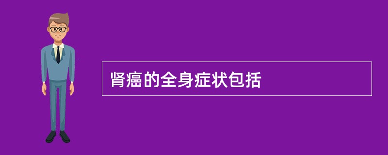 肾癌的全身症状包括