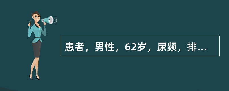 患者，男性，62岁，尿频，排尿困难1年，偶有血尿，直肠指诊前列腺质地坚硬，血清PSA明显升高。下列说法正确的是