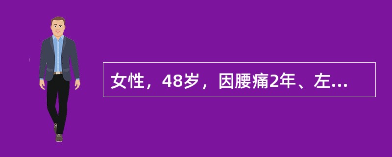 女性，48岁，因腰痛2年、左下肢麻木1月入院，经检查确诊为腰椎间盘突出症并腰椎管狭窄，此病人既往有糖尿病病史。完善相关检查后在全麻下行了腰椎间盘突出症髓核摘除、椎管减压术，术后留置一根伤口引流管及导尿
