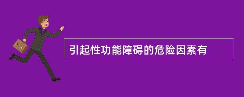 引起性功能障碍的危险因素有