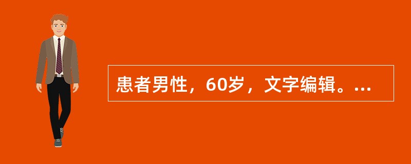 患者男性，60岁，文字编辑。主因渐进性双上肢麻木、双下肢无力，步态不稳，有踏棉感就诊。初步诊断为