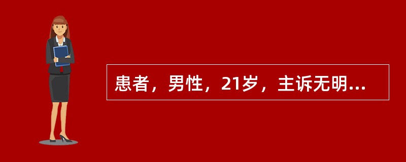 患者，男性，21岁，主诉无明显诱因出现右大腿下端内侧疼痛，开始呈间歇隐痛，逐渐转为持续性剧痛，夜间疼痛加重，影响睡眠，局部肿胀，迅速发展成肿块，表面皮肤温度高，静脉怒张，可出现震颤和血管杂音，X线检查