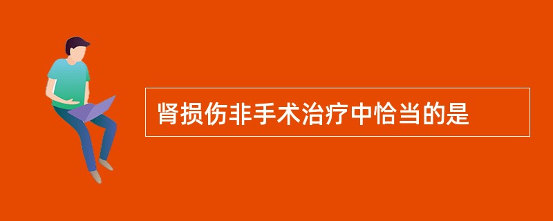 肾损伤非手术治疗中恰当的是