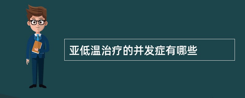 亚低温治疗的并发症有哪些