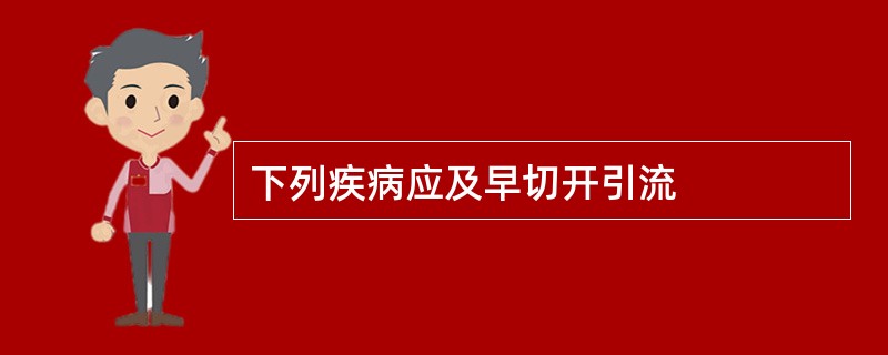 下列疾病应及早切开引流