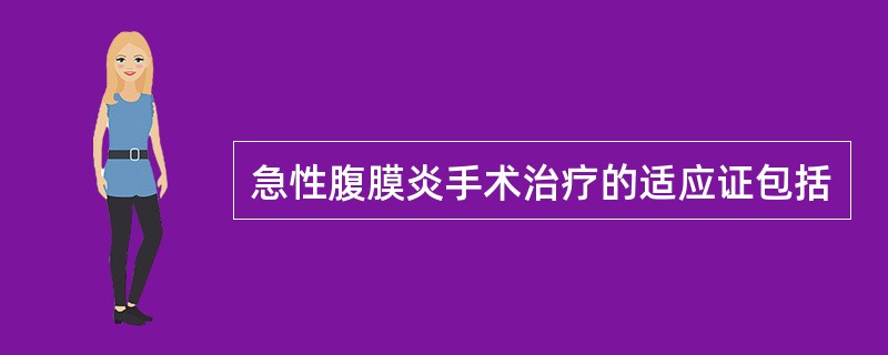 急性腹膜炎手术治疗的适应证包括