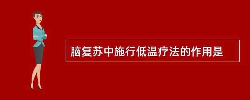 脑复苏中施行低温疗法的作用是