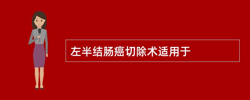 左半结肠癌切除术适用于