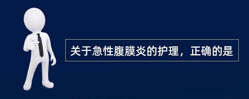 关于急性腹膜炎的护理，正确的是