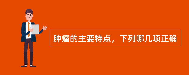 肿瘤的主要特点，下列哪几项正确
