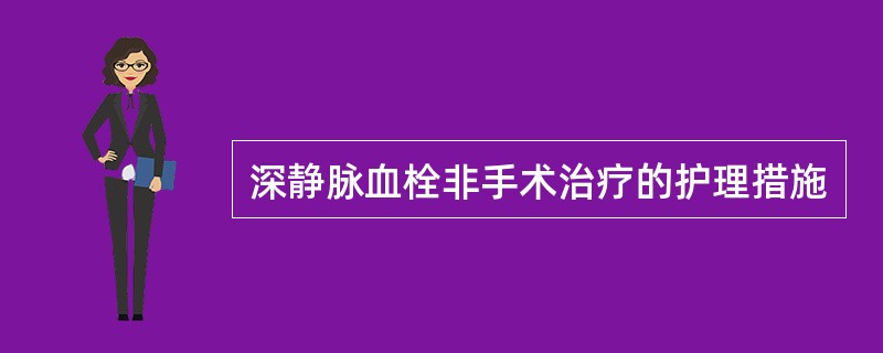 深静脉血栓非手术治疗的护理措施