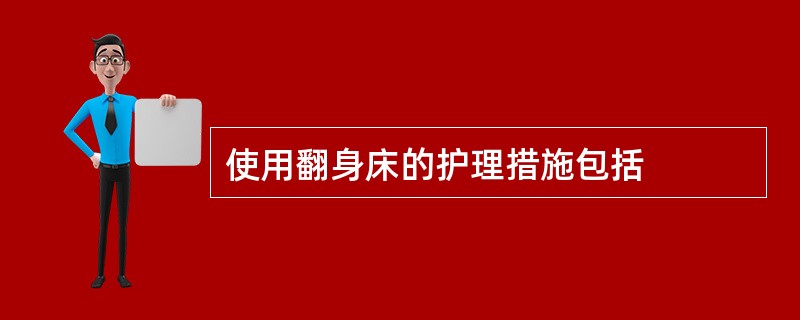 使用翻身床的护理措施包括