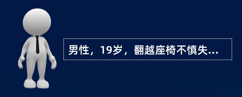 男性，19岁，翻越座椅不慎失足，会阴部骑跨在木质座椅椅背上，自述伤后会阴部剧痛。约20分钟后尿道外口滴血，不能自行排尿，急诊就医。体查：面色苍白，心率104次／分，血压110/70mmHg，呼吸急促；