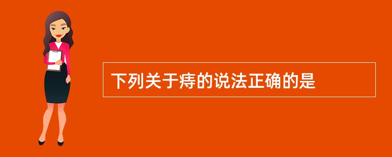 下列关于痔的说法正确的是