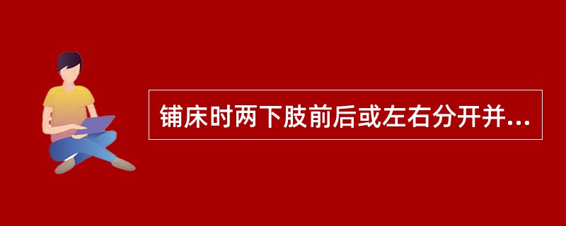 铺床时两下肢前后或左右分开并屈膝的目的是()